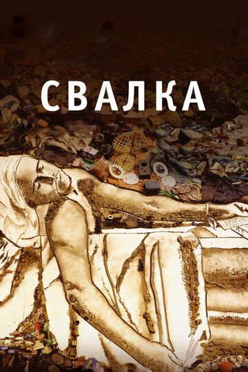 Постер фильма «Свалка»