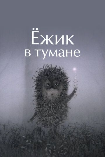 Ёжик в тумане
