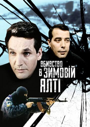 Убийство в зимней Ялте