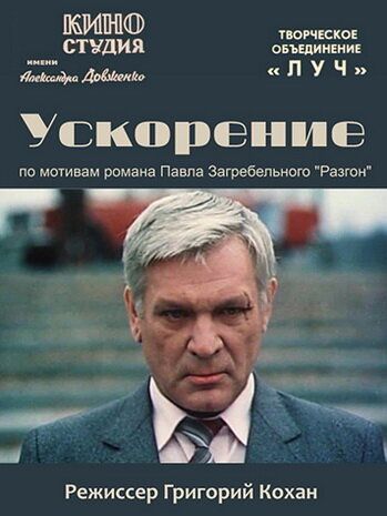 Постер фильма «Ускорение»