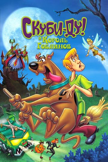 Постер фильма «Скуби-Ду и Король Гоблинов»