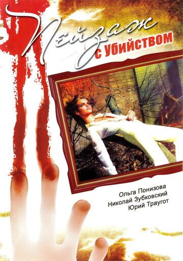 Постер фильма «Пейзаж с убийством»