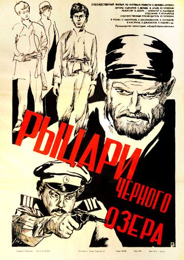 Постер фильма «Рыцари черного озера»