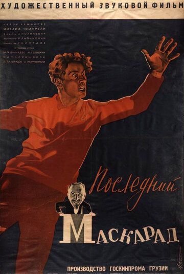 Постер фильма «Последний маскарад»