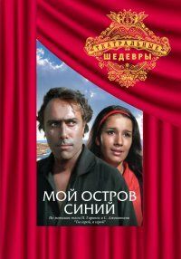 Постер фильма «Мой остров синий»