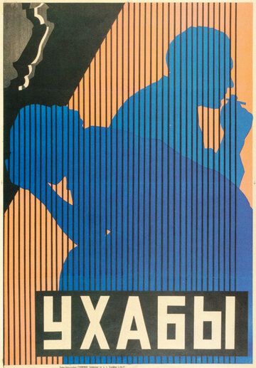 Постер фильма «Ухабы»