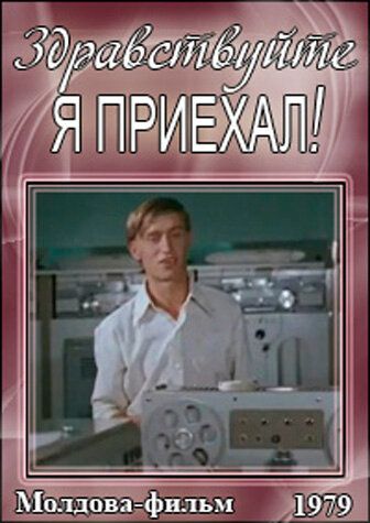 Постер фильма «Здравствуйте, я приехал!»