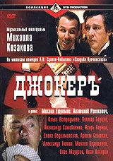 Постер фильма «Джокеръ»