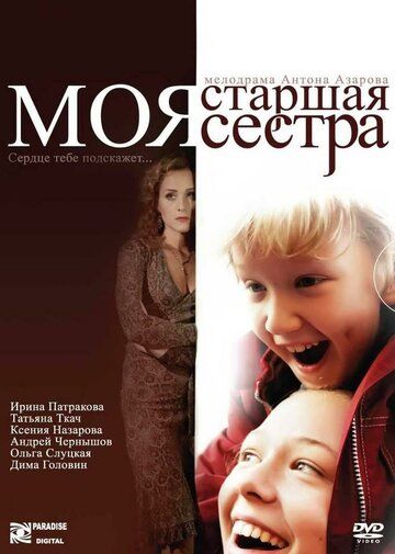 Постер фильма «Моя старшая сестра»
