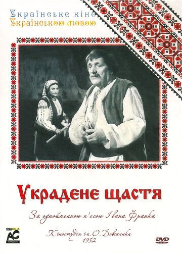 Постер фильма «Украденное счастье»