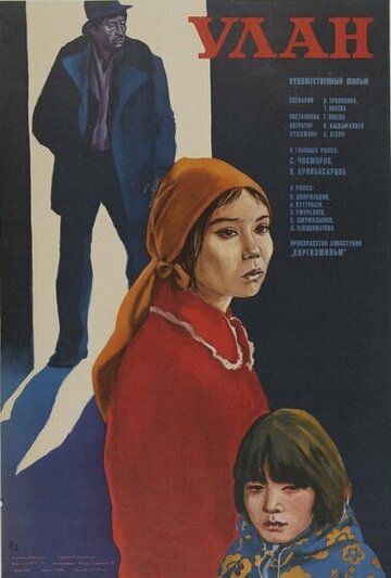 Постер фильма «Улан»