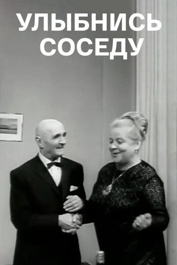 Улыбнись соседу