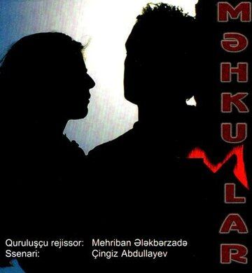 Постер фильма «Обреченные»