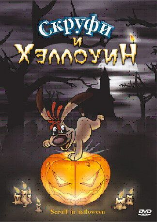 Постер фильма «Скруфи и Хэллоуин»