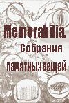 Постер фильма «Memorabilia. Собрания памятных вещей»