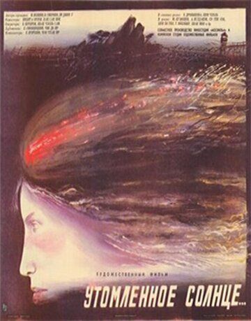 Постер фильма «Утомленное солнце»