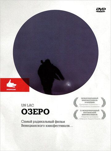 Постер фильма «Озеро»