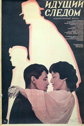Постер фильма «Идущий следом»