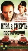 Постер фильма «Игра в смерть, или Посторонний»