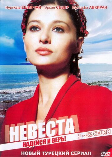 Постер фильма «Невеста»