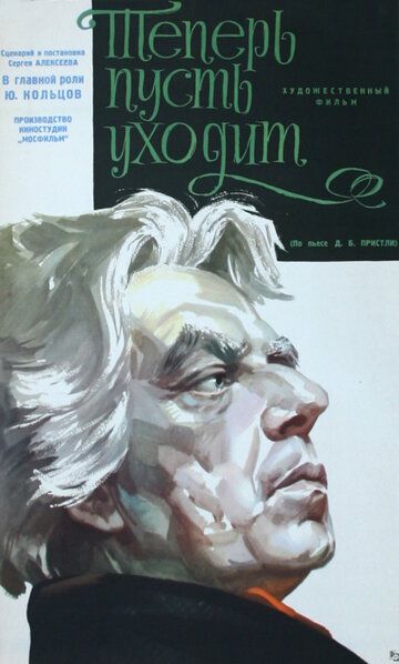 Постер фильма «Теперь пусть уходит»