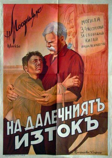 Постер фильма «На Дальнем Востоке»