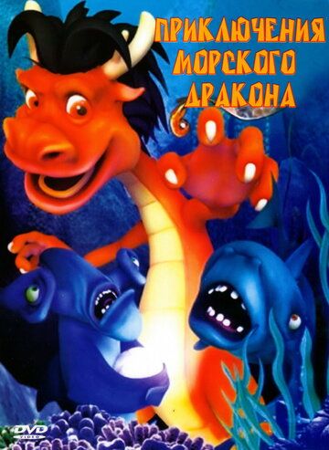 Постер фильма «Приключения морского дракона»