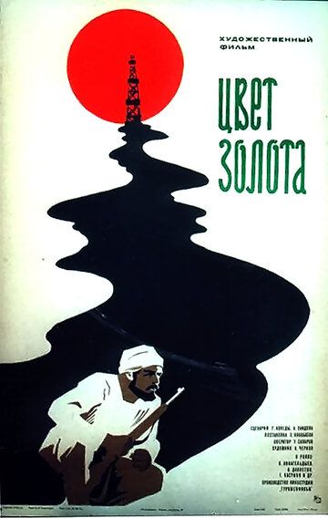 Постер фильма «Цвет золота»