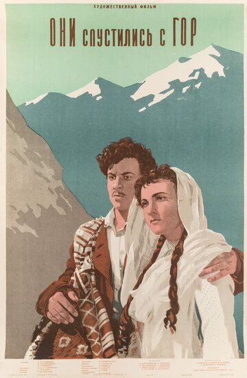 Постер фильма «Они спустились с гор»