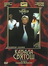 Постер фильма «Кабала Святош»