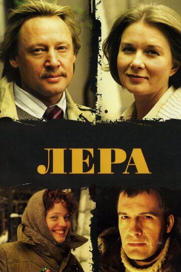 Постер фильма «Лера»