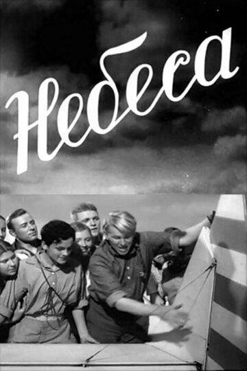 Постер фильма «Небеса»