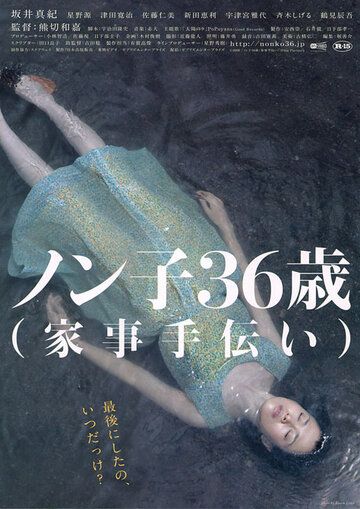 Постер фильма «Nonko 36-sai (kaji-tetsudai)»