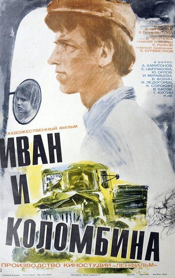 Постер фильма «Иван и Коломбина»