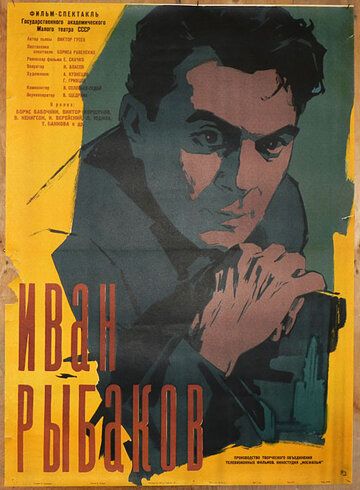 Постер фильма «Иван Рыбаков»