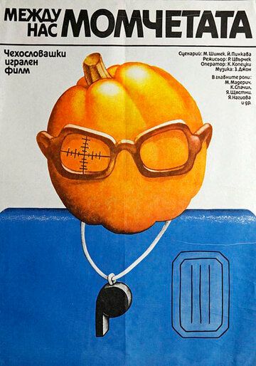 Постер фильма «Между нами, мальчиками»