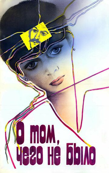 Постер фильма «О том, чего не было»