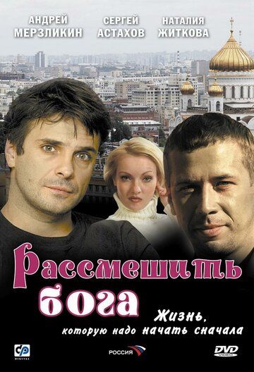 Постер фильма «Рассмешить Бога»