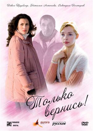 Постер фильма «Только вернись!»