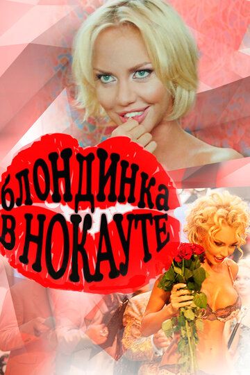 Постер фильма «Блондинка в нокауте»
