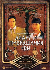 Адам и превращения Евы