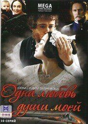 Постер фильма «Одна любовь души моей»