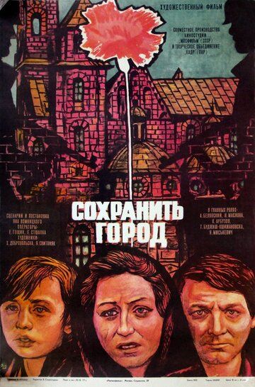 Постер фильма «Сохранить город»