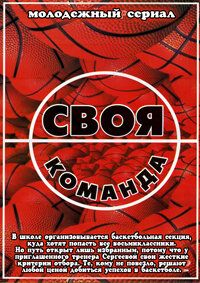 Своя команда
