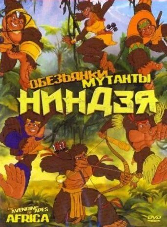 Постер фильма «Обезьянки мутанты ниндзя»