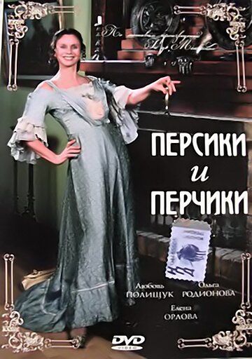 Постер фильма «Персики и Перчики. Куртуазные истории»