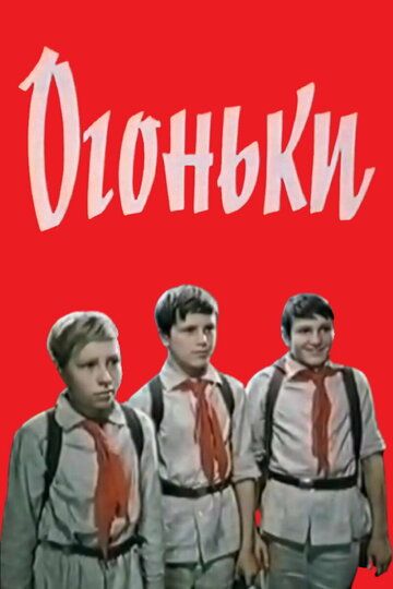 Постер фильма «Огоньки»