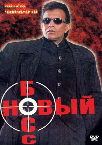 Постер фильма «Новый босс»