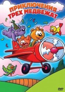 Постер фильма «Приключения трех медвежат»