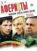 Постер фильма «Аферисты»